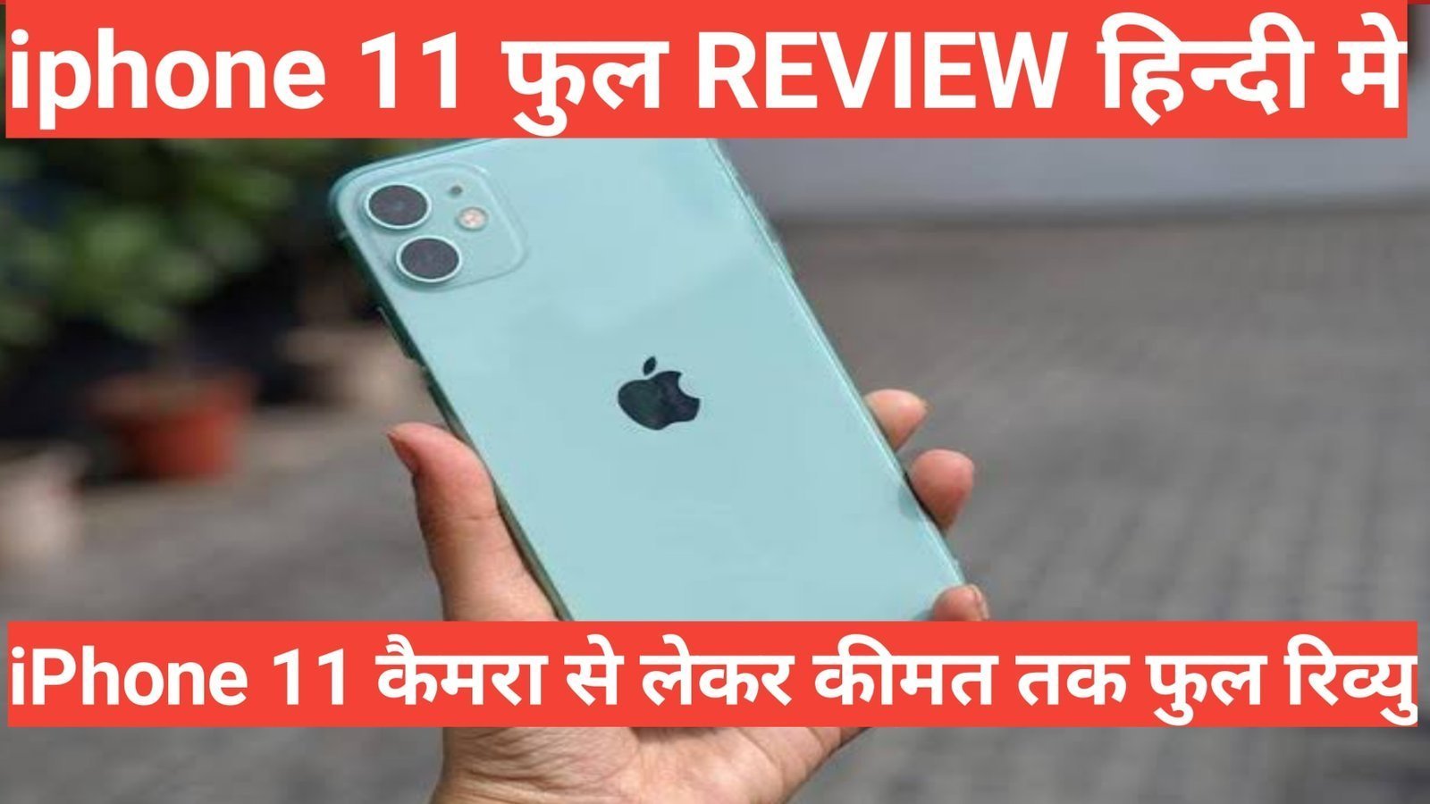 Apple iPhone 11 review in hindi | Apple iPhone 11 price in india Apple iPhone 11 review in hindi