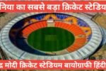 narendra modi Motera Stadium in hindi ,narendra modi Motera Stadium wiki bio in hindi / ,Motera Stadium capacity,Motera Stadium kaha hai