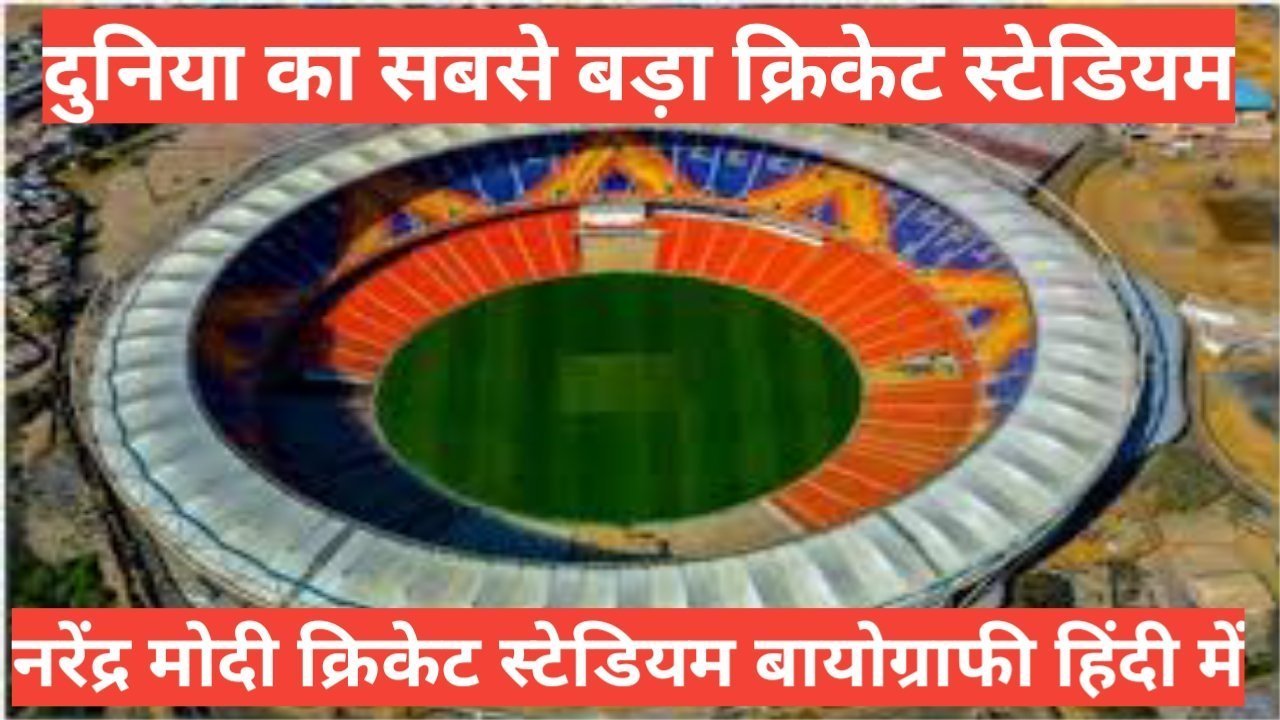 Narendra Modi Motera Stadium Biography in Hindi | नरेंद्र मोदी क्रिकेट stadium मोटेरा narendra modi Motera Stadium in hindi ,narendra modi Motera Stadium wiki bio in hindi / ,Motera Stadium capacity,Motera Stadium kaha hai
