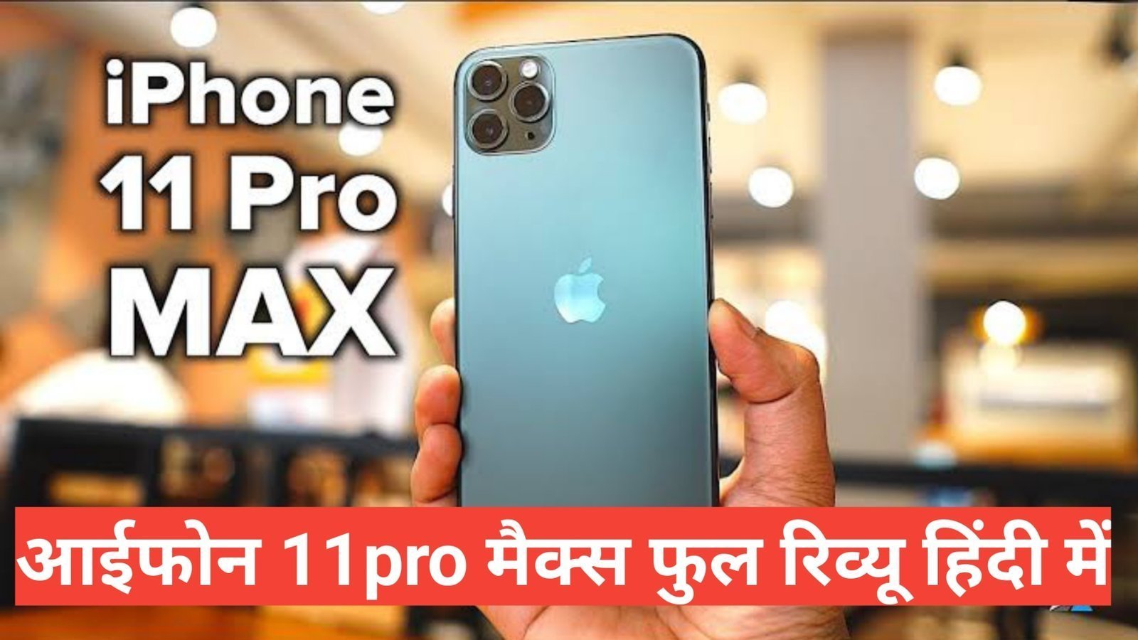 iphone 11 pro max review in hindi | iphone 11 pro max price in india iphone 11 pro max review in hindi