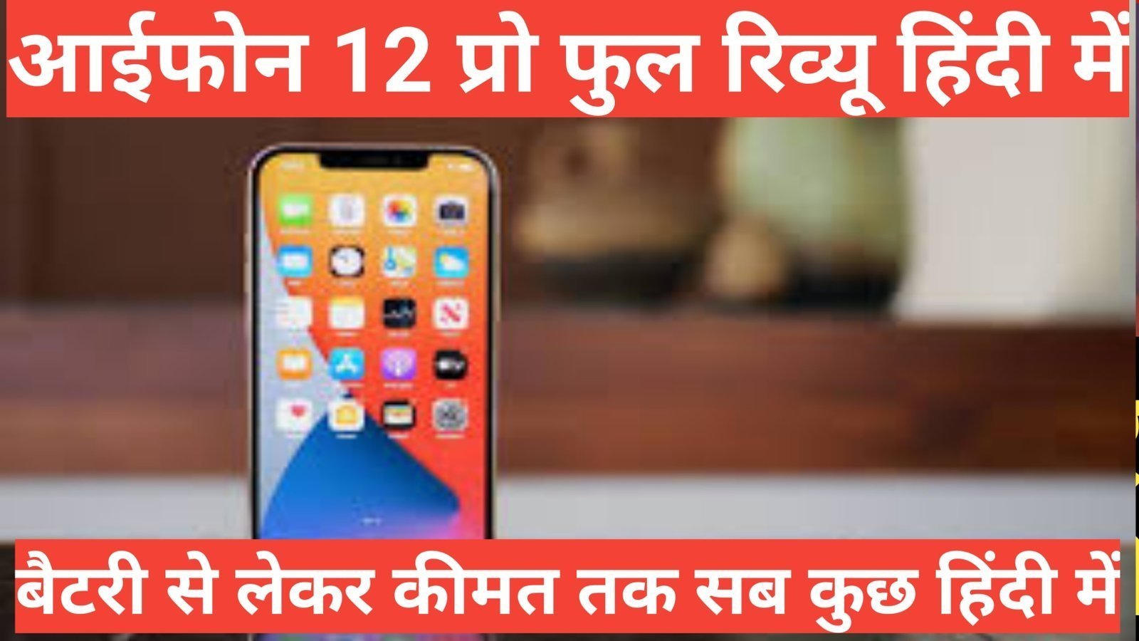 iphone 12 pro review in hindi | iphone 12 price in india iphone 12 pro review in hindi
