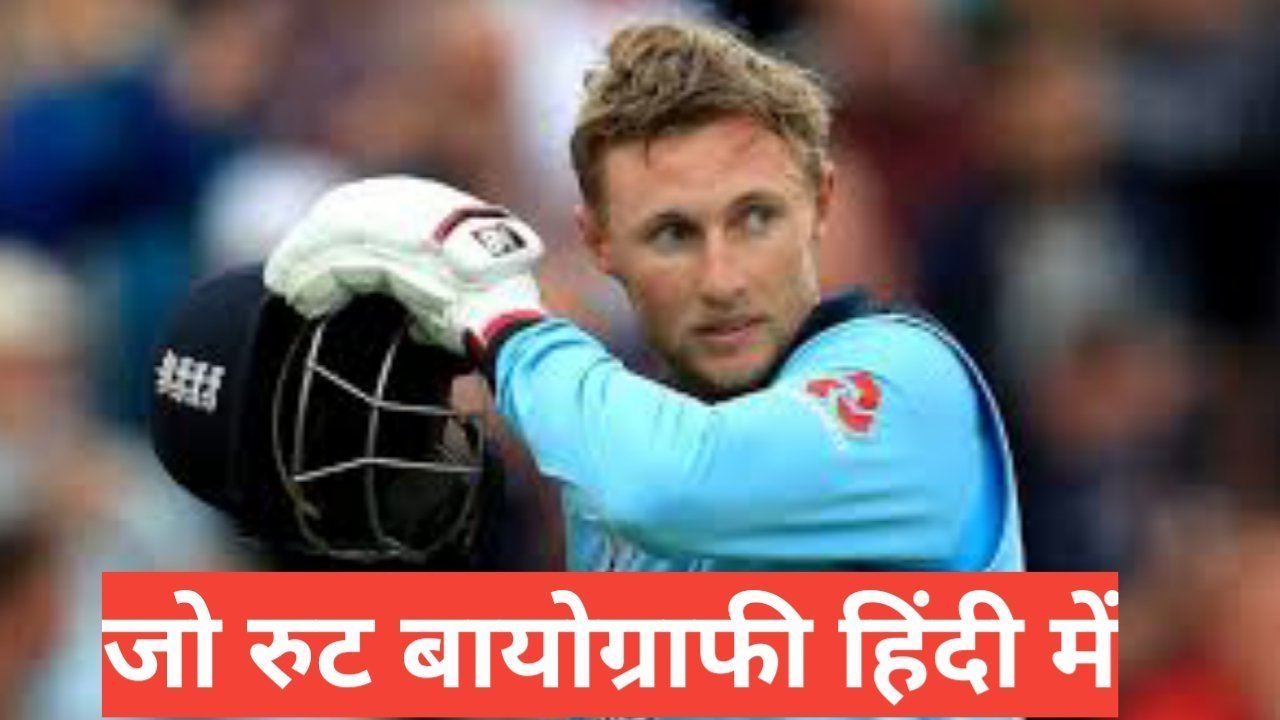 joe root biography in hindi | joe root net worth joe root biography in hindi
