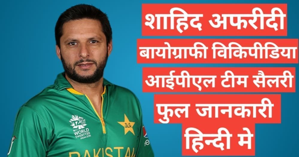Shahid Afridi biography in hindi | Shahid Afridi net worth Shahid Afridi biography in hindi