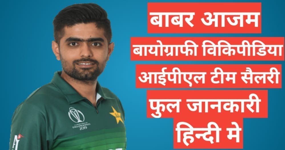 Babar Azam biography in hindi | Babar Azam net worth Babar Azam biography in hindi /Babar Azam wikipedia icc ranking runs and career, babar azam career stats, babar azam vs virat kohli