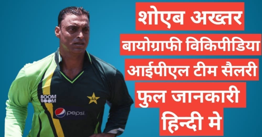 Shoaib Akhtar biography in hindi | Shoaib Akhtar net worth Shoaib Akhtar biography in hindi