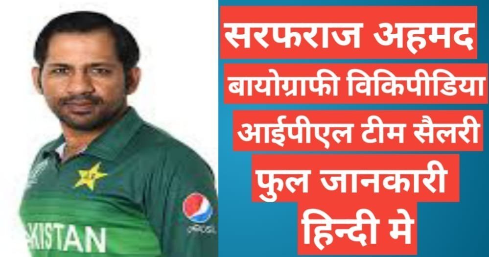 Sarfaraz Ahmed biography in hindi | Sarfaraz Ahmed net worth Sarfaraz Ahmed biography in hindi / Sarfaraz Ahmed wikipedia runs career and status, Sarfaraz Ahmed age ,Sarfaraz Ahmed wife networth 2021