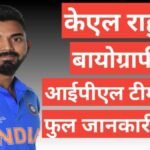 KL Rahul biography in hindi