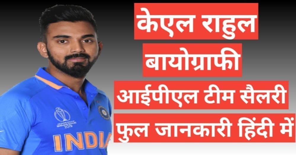 KL Rahul biography in hindi | KL Rahul net worth KL Rahul biography in hindi