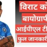 Virat Kohli biography in hindi