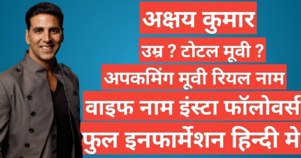 akshay kumar biography in hindi | akshay kumar net worth akshay kumar biography in hindi