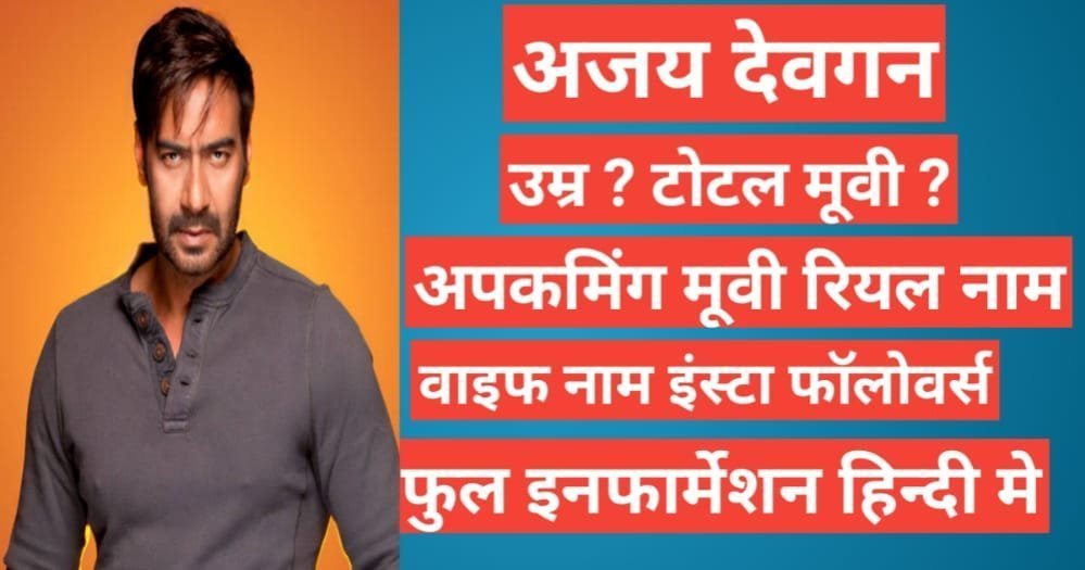 Ajay Devgan biography in hindi | Ajay Devgan net worth Ajay Devgan biography in hindi