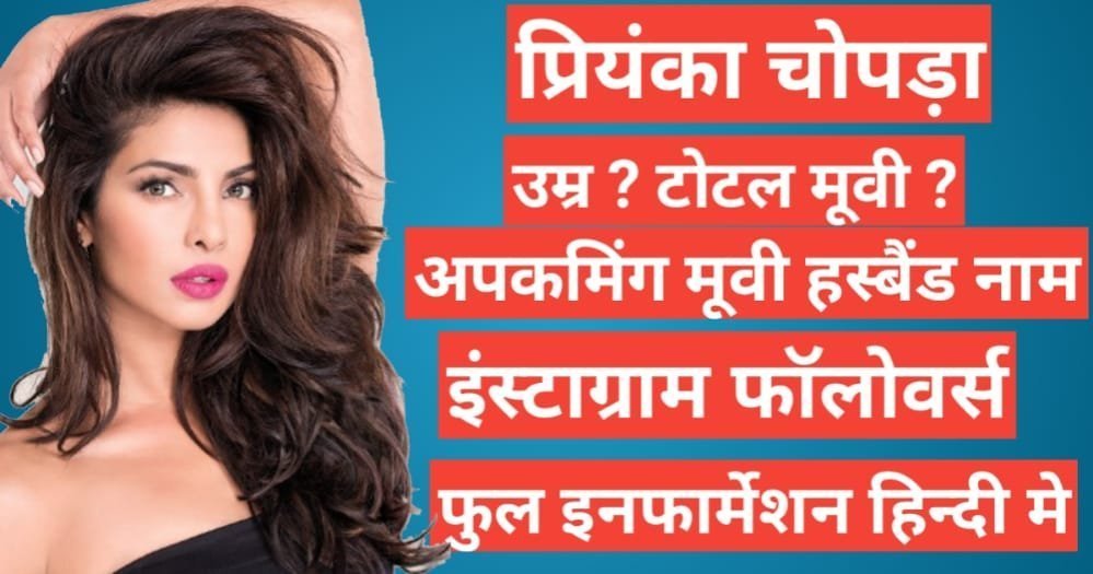 Priyanka Chopra biography in hindi | Priyanka Chopra net worth Priyanka Chopra biography in hindi