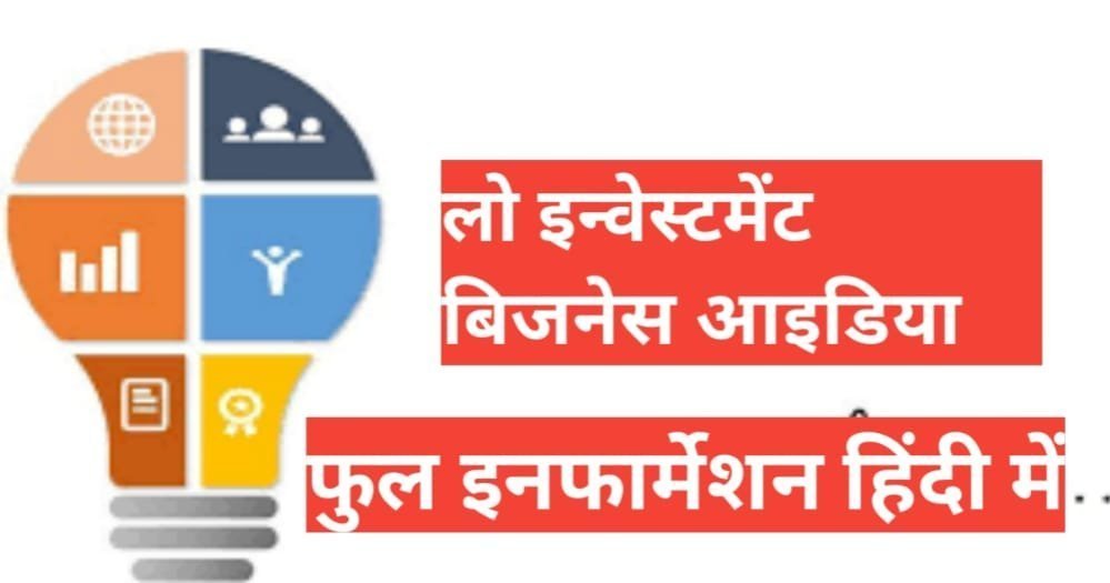 low investment business ideas in hindi | Low investment business ideas in hindi without investment Low Investment Business Ideas in Hindi