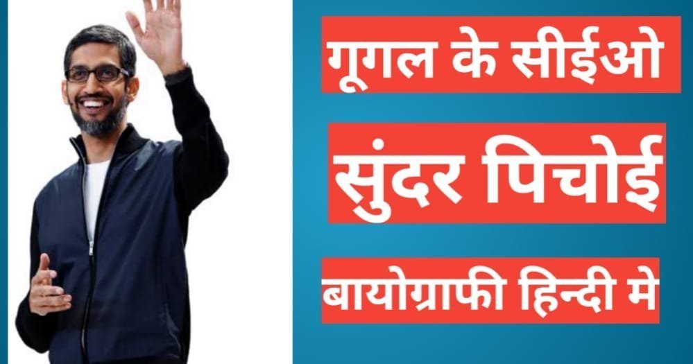 Sundar Pichai Biography In Hindi | Sundar Pichai net worth Sundar Pichai Biography In Hindi