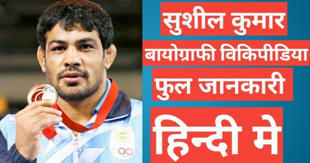 sushil kumar biography hindi | sushil kumar net worth sushil kumar biography hindi