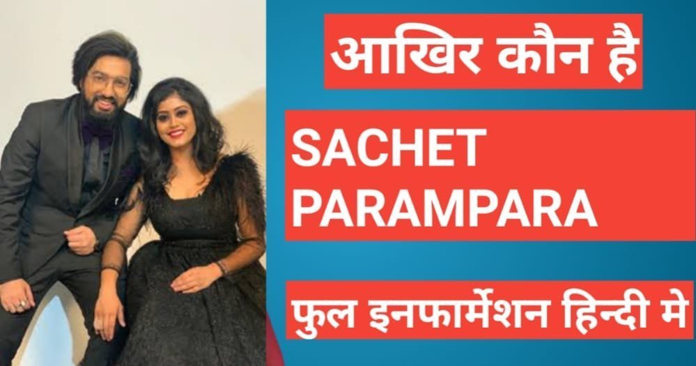 Sachet-parampara kon hai | Sachet-parampara net worth Sachet-Parampara Biography in Hindi