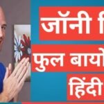 Johnny Sins Biography In Hindi