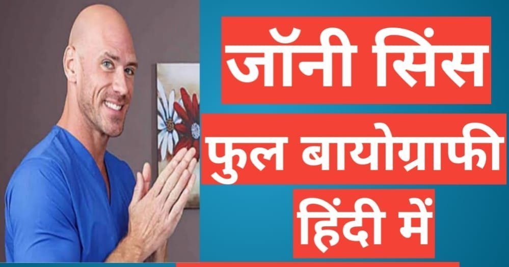 Johnny Sins Biography In Hindi | Johnny Sins net worth Johnny Sins Biography In Hindi