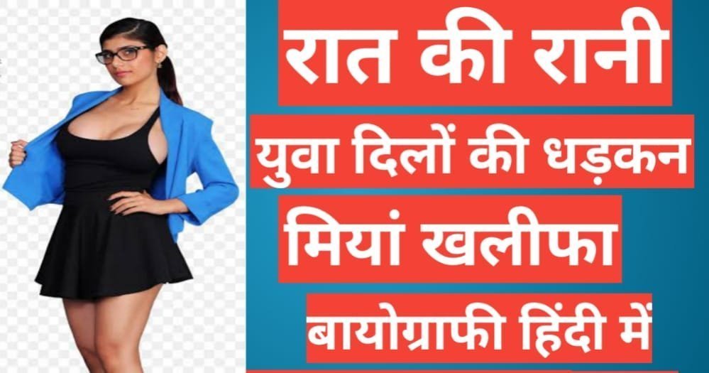 Mia Khalifa biography in hindi | Mia Khalifa net worth Mia Khalifa biography in hindi