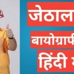 Dilip Joshi Biography in Hindi