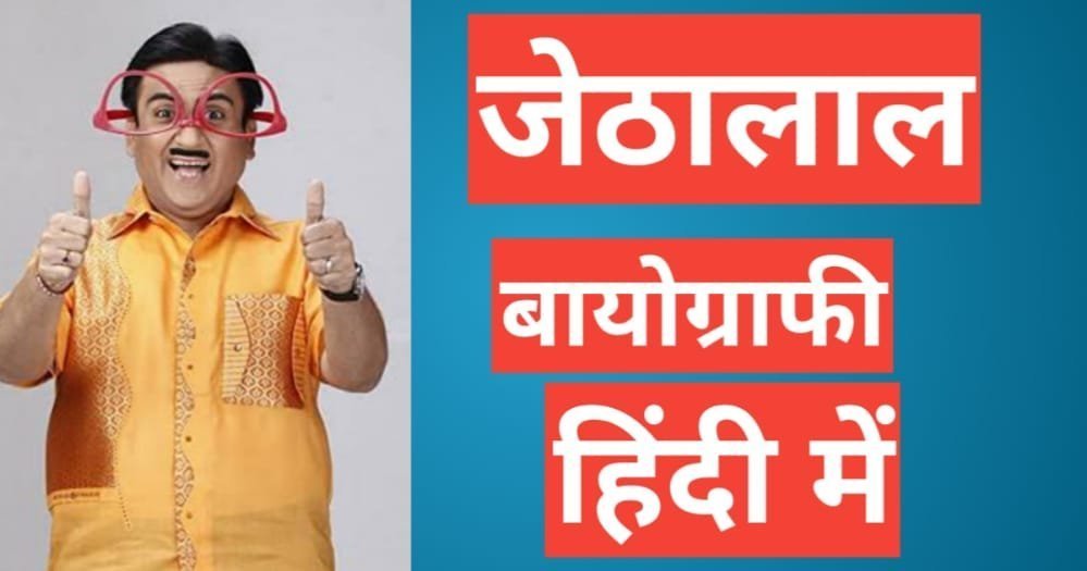 Dilip Joshi Biography in Hindi | Jethalal net worth Dilip Joshi Biography in Hindi