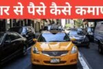 car se paise kaise kamaye