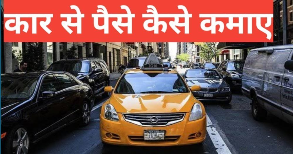 car se paise kaise kamaye | private car se paise kaise kamaye car se paise kaise kamaye