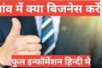 Gav me kya business kare in hindi