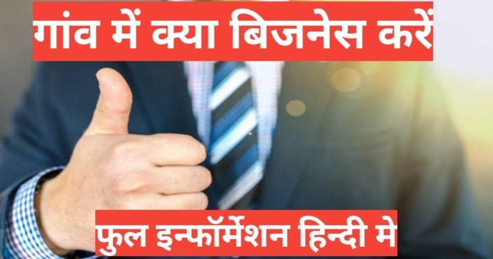Gav me kya business kare in hindi | top 5 village business idea village in hindi Gav me kya business kare in hindi