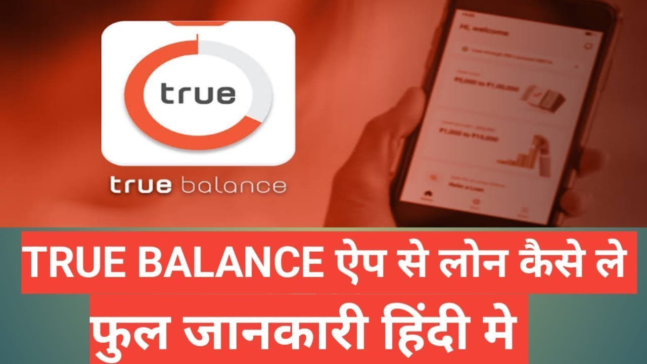 True Balance se Loan Kaise le | ट्रूबैलेंस से लोन कैसे लें True Balance se Loan Kaise le