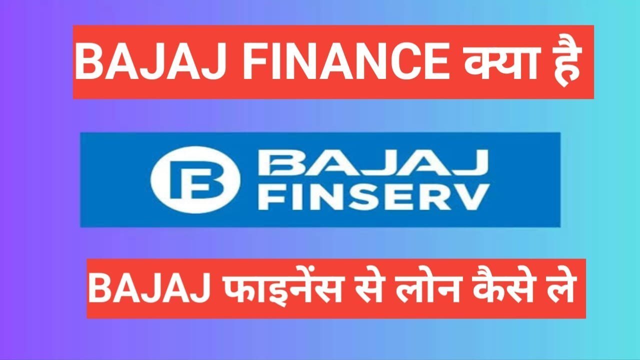 Bajaj Finance Kya Hai | बजाज फाइनेंस से लोन कैसे ले bajaj-finance-kya-hai