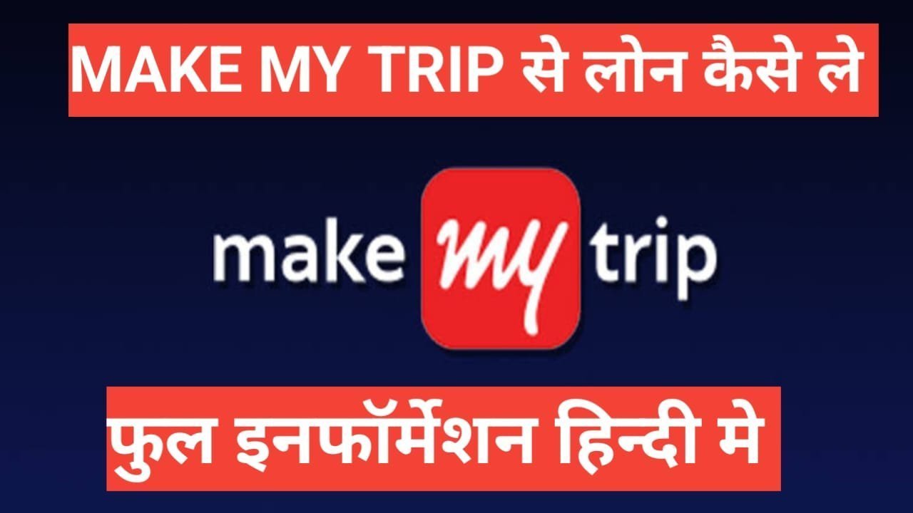 MakeMyTrip Se Loan Kaise Le Apply Online | MakeMyTrip से लोन कैसे ले? MakeMyTrip Se Loan Kaise Le Apply Online