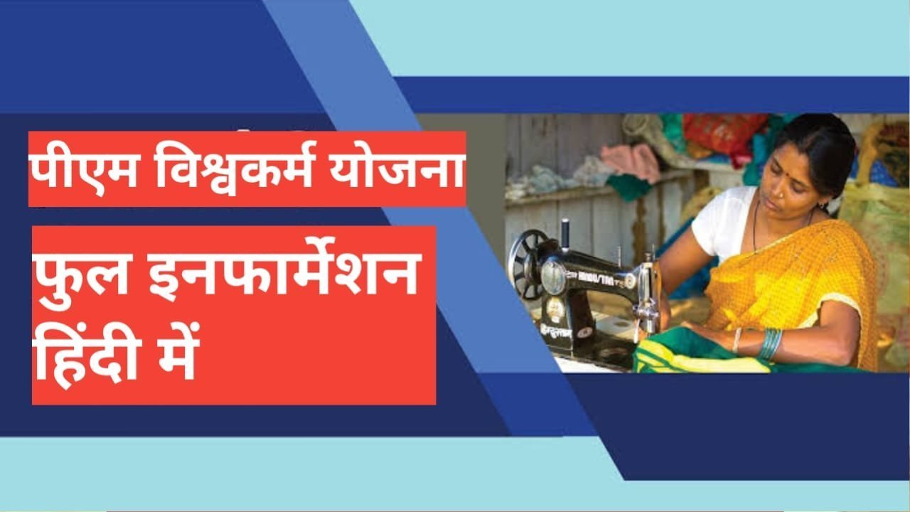 PM Vishwakarma Yojana 2025 | प्रधानमंत्री विश्वकर्मा योजना के तहत मिलेगा 3 लाख का लोन PM Vishwakarma Yojana 2024