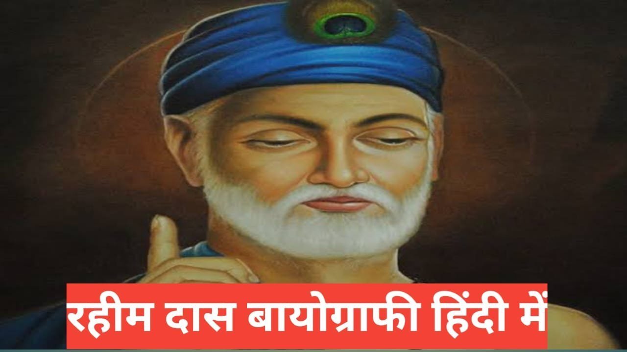 rahim das biography in hindi | Rahim Das Ka Jeevan Parichay rahim das biography in hindi