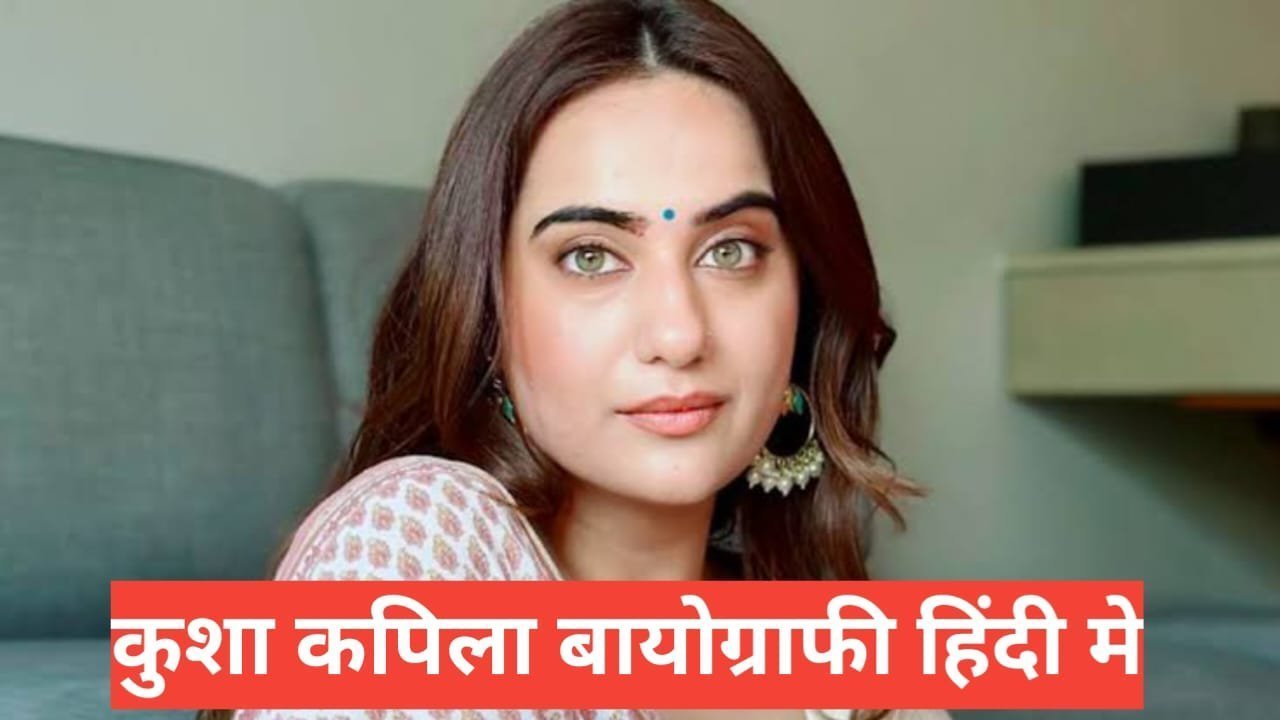 kusha kapila biography in hindi | Biography of Kusha Kapila kusha kapila biography in hindi