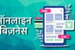 Online Business ideas In Hindi