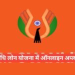 PM SVANidhi Loan Online Apply Kaise Kare