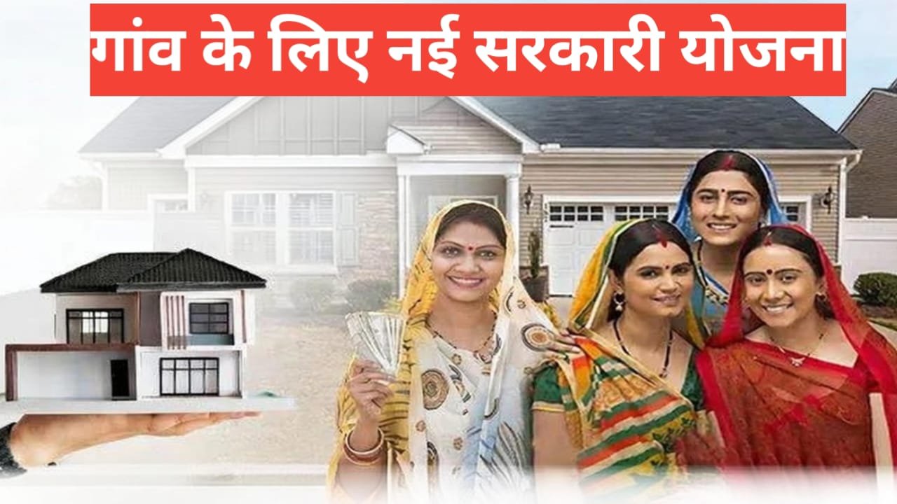 gaon ke liye nai sarkari yojana
