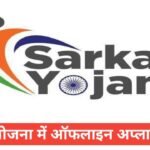 sarkari yojana offline apply kaise kare