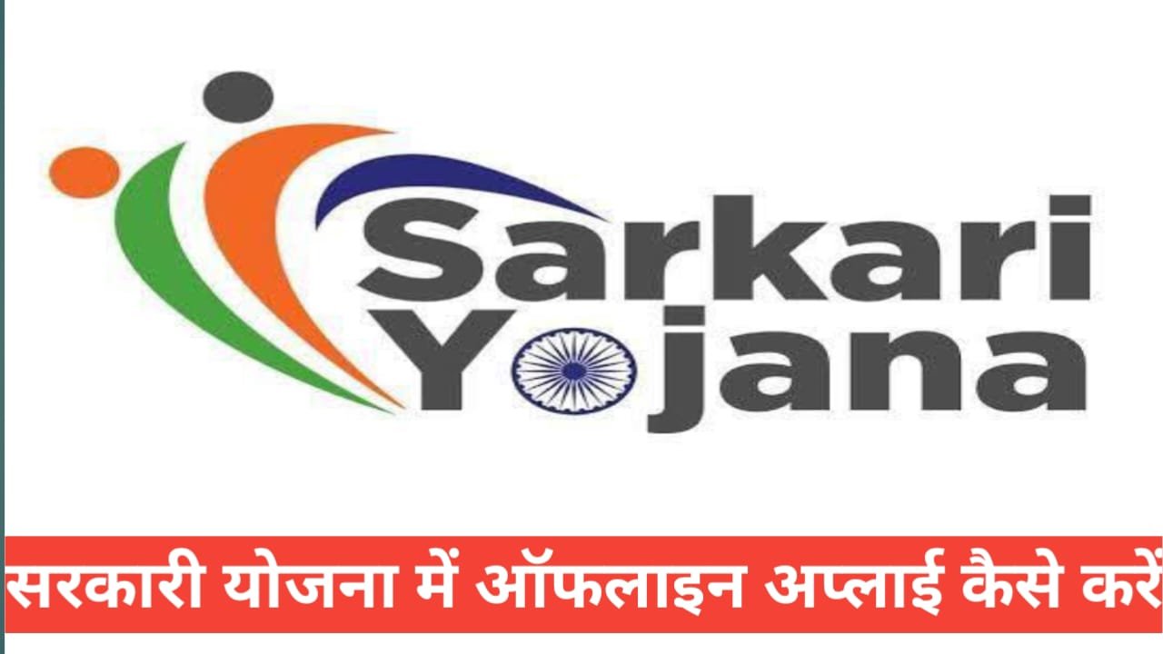 sarkari yojana offline apply kaise kare