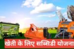 kheti ke liye subsidy yojana