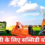 kheti ke liye subsidy yojana