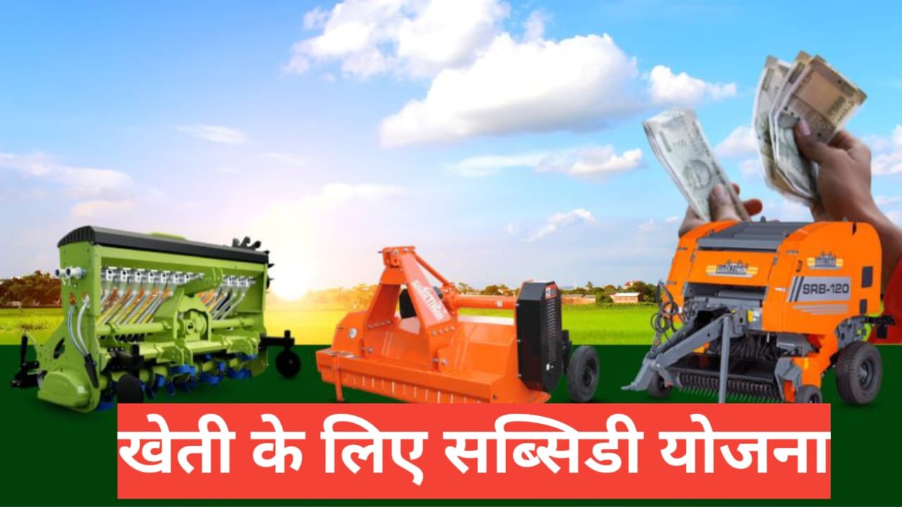 kheti ke liye subsidy yojana