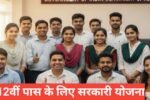 12th pass ke liye sarkari yojana