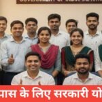 12th pass ke liye sarkari yojana