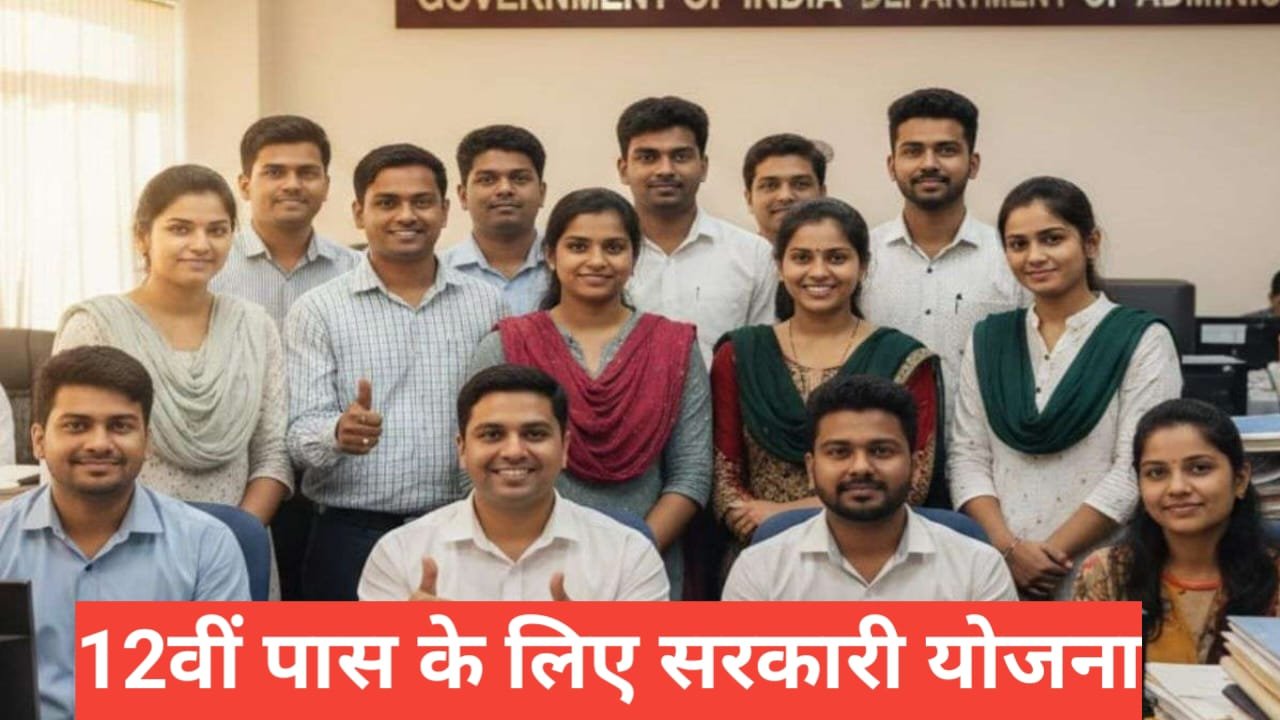 12th pass ke liye sarkari yojana