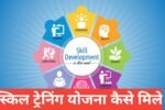 Skill Training Yojana Kaise Mile