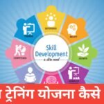 Skill Training Yojana Kaise Mile