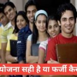 Sarkari Yojana Sach Hai Ya Fake
