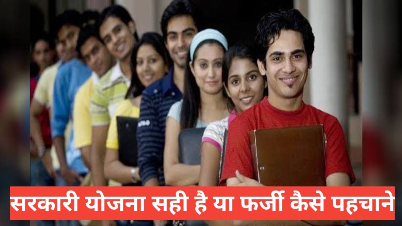 Sarkari Yojana Sach Hai Ya Fake